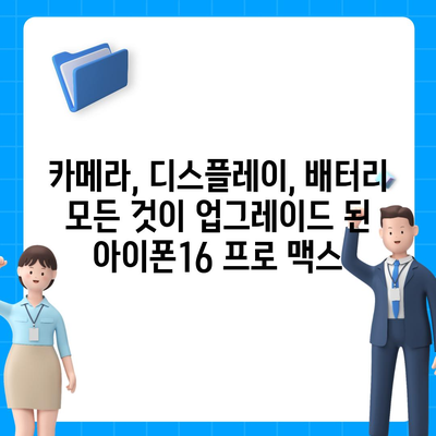 아이폰16 프로 맥스의 주목할 만한 7가지 변경사항