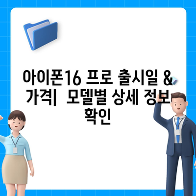 충청남도 당진시 당진2동 아이폰16 프로 사전예약 | 출시일 | 가격 | PRO | SE1 | 디자인 | 프로맥스 | 색상 | 미니 | 개통