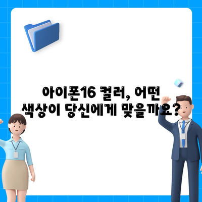 아이폰16의 컬러풀한 세계 | 모든 선호 사항에 맞춘 색상