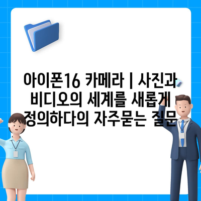 아이폰16 카메라 | 사진과 비디오의 세계를 새롭게 정의하다