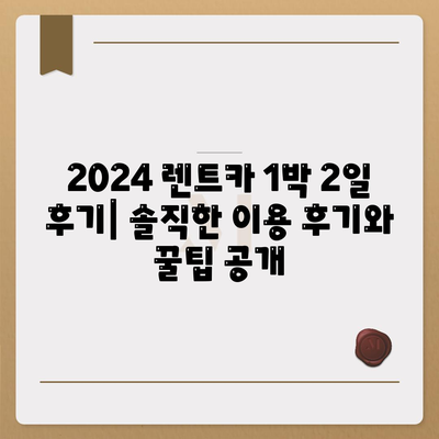 렌트카 가격비교 | 리스 | 장기대여 | 1일비용 | 비용 | 소카 | 중고 | 신차 | 1박2일 2024후기