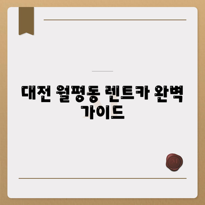 대전시 서구 월평1동 렌트카 가격비교 | 리스 | 장기대여 | 1일비용 | 비용 | 소카 | 중고 | 신차 | 1박2일 2024후기