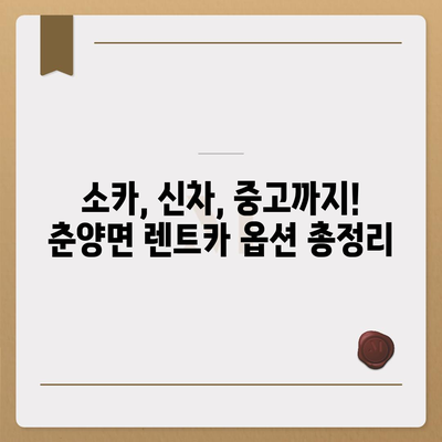 전라남도 화순군 춘양면 렌트카 가격비교 | 리스 | 장기대여 | 1일비용 | 비용 | 소카 | 중고 | 신차 | 1박2일 2024후기