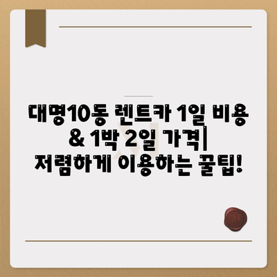 대구시 남구 대명10동 렌트카 가격비교 | 리스 | 장기대여 | 1일비용 | 비용 | 소카 | 중고 | 신차 | 1박2일 2024후기