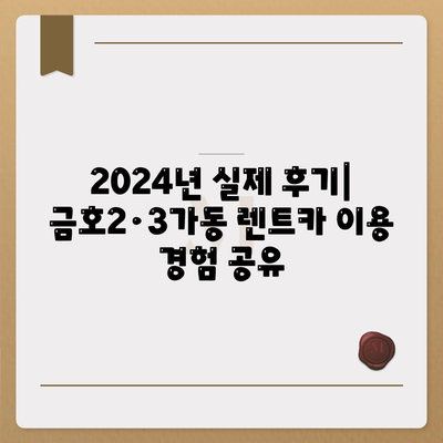 서울시 성동구 금호2·3가동 렌트카 가격비교 | 리스 | 장기대여 | 1일비용 | 비용 | 소카 | 중고 | 신차 | 1박2일 2024후기