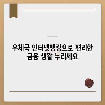 우체국 인터넷뱅킹 이용 가이드| 간편한 금융 거래, 지금 시작하세요! | 우체국, 인터넷뱅킹, 금융, 계좌, 이체, 송금, 가입, 이용 방법