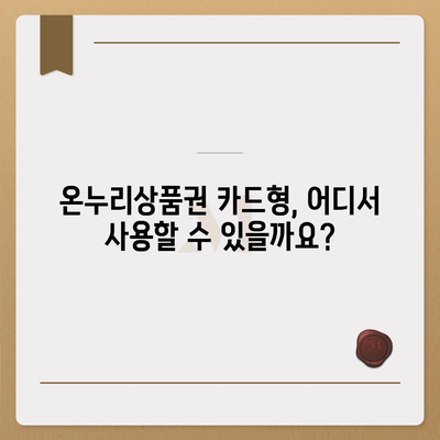 온누리상품권 카드형 사용 가이드| 사용처, 잔액 확인, 충전 방법 총정리 | 온누리상품권, 카드형, 사용법, 잔액, 충전