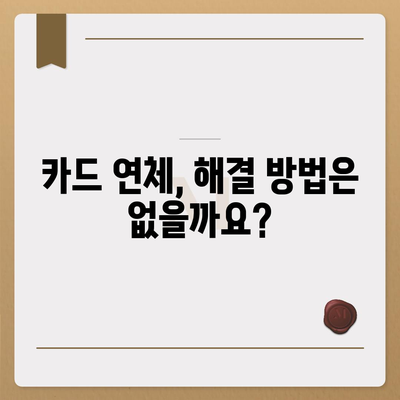 카드값 연체 전화 안 받으면? 😱  | 연체 대처법, 벌금, 신용등급, 해결방안