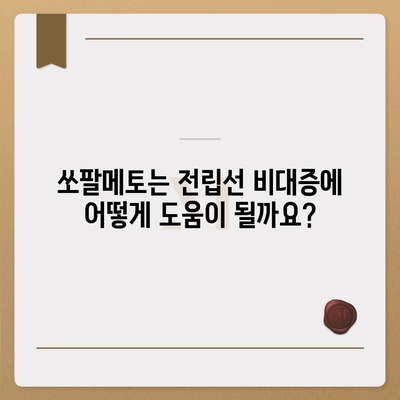 쏘팔메토 효능| 전립선 건강과 남성 호르몬, 그리고 그 외 효과 | 쏘팔메토, 전립선 비대증, 남성 건강, 건강 정보