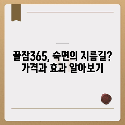 꿀잠365 가격과 부작용| 솔직한 후기 및 정보 | 수면 개선, 건강 기능 식품, 효과