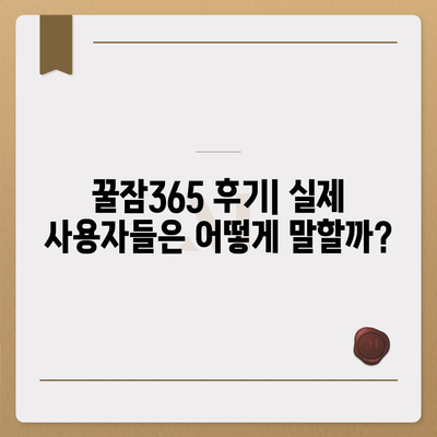 꿀잠365 가격과 부작용| 솔직한 후기 및 정보 | 수면 개선, 건강 기능 식품, 효과