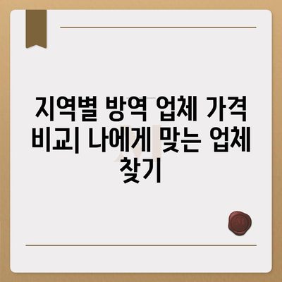 가정집 방역 비용 가이드| 지역별, 업체별 비교 분석 | 방역, 소독, 해충 방제, 가격 비교