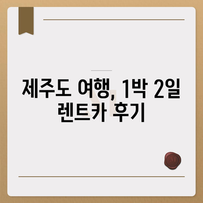 제주도 제주시 용담1동 렌트카 가격비교 | 리스 | 장기대여 | 1일비용 | 비용 | 소카 | 중고 | 신차 | 1박2일 2024후기