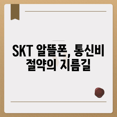 SKT 알뜰폰 요금제 비교분석| 나에게 맞는 최적의 요금제 찾기 | 알뜰폰, 통신비 절약, 추천