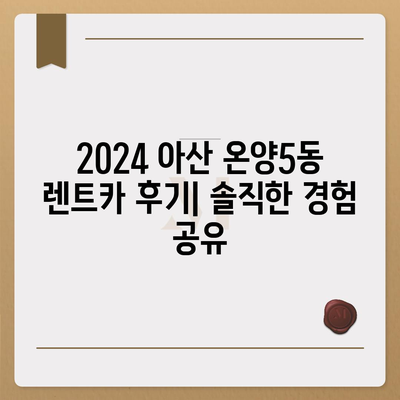 충청남도 아산시 온양5동 렌트카 가격비교 | 리스 | 장기대여 | 1일비용 | 비용 | 소카 | 중고 | 신차 | 1박2일 2024후기