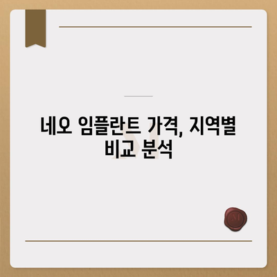 네오 임플란트 가격 비교 가이드 | 서울, 부산, 대구, 인천, 믿을 수 있는 치과 찾기