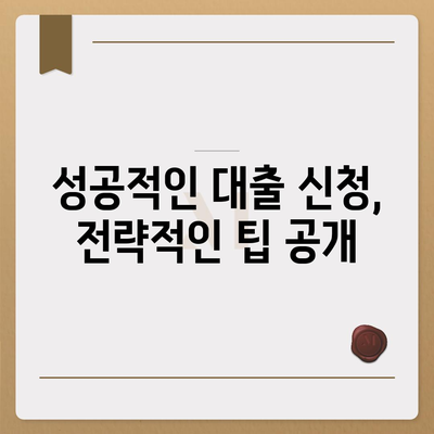 소상공인 희망대출 지원금 신청 완벽 가이드 | 신청 자격, 필요 서류, 지원 절차, 성공 전략