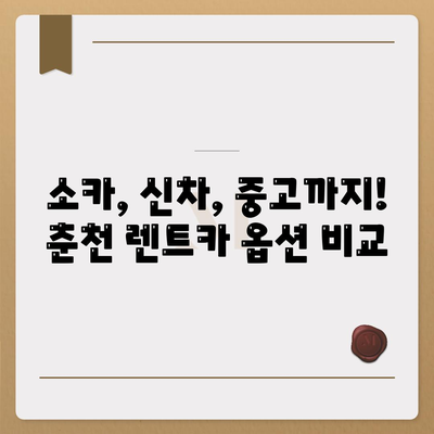 강원도 춘천시 소양로4동 렌트카 가격비교 | 리스 | 장기대여 | 1일비용 | 비용 | 소카 | 중고 | 신차 | 1박2일 2024후기