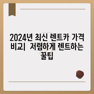 충청남도 보령시 주포면 렌트카 가격비교 | 리스 | 장기대여 | 1일비용 | 비용 | 소카 | 중고 | 신차 | 1박2일 2024후기