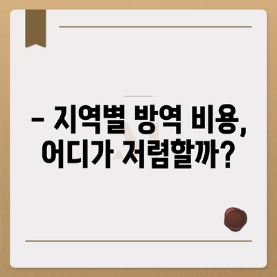 가정집 방역 비용 가이드| 지역별, 업체별, 서비스별 비용 비교 분석 | 방역, 소독, 해충 방제, 가격, 견적