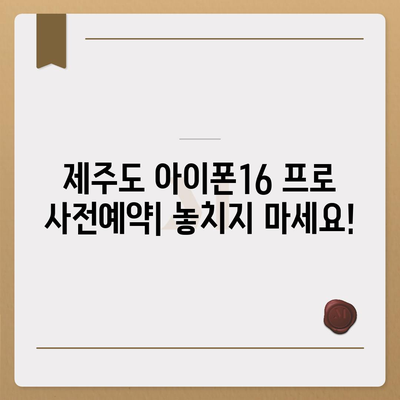 제주도 제주시 삼도2동 아이폰16 프로 사전예약 | 출시일 | 가격 | PRO | SE1 | 디자인 | 프로맥스 | 색상 | 미니 | 개통