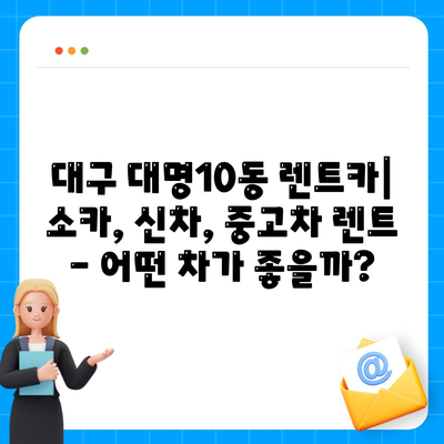 대구시 남구 대명10동 렌트카 가격비교 | 리스 | 장기대여 | 1일비용 | 비용 | 소카 | 중고 | 신차 | 1박2일 2024후기