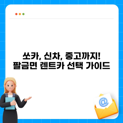 전라남도 신안군 팔금면 렌트카 가격비교 | 리스 | 장기대여 | 1일비용 | 비용 | 소카 | 중고 | 신차 | 1박2일 2024후기