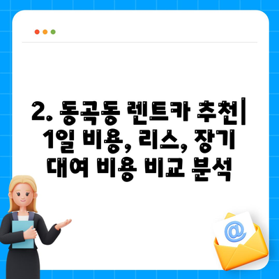 광주시 광산구 동곡동 렌트카 가격비교 | 리스 | 장기대여 | 1일비용 | 비용 | 소카 | 중고 | 신차 | 1박2일 2024후기