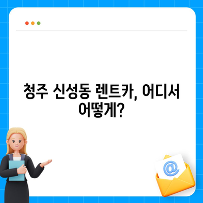 충청북도 청주시 흥덕구 신성동 렌트카 가격비교 | 리스 | 장기대여 | 1일비용 | 비용 | 소카 | 중고 | 신차 | 1박2일 2024후기