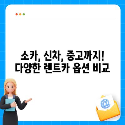 강원도 정선군 남면 렌트카 가격비교 | 리스 | 장기대여 | 1일비용 | 비용 | 소카 | 중고 | 신차 | 1박2일 2024후기