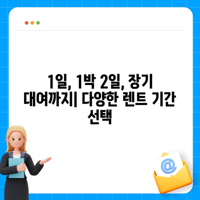 충청남도 태안군 이원면 렌트카 가격비교 | 리스 | 장기대여 | 1일비용 | 비용 | 소카 | 중고 | 신차 | 1박2일 2024후기