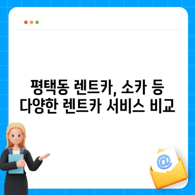 경기도 평택시 평택동 렌트카 가격비교 | 리스 | 장기대여 | 1일비용 | 비용 | 소카 | 중고 | 신차 | 1박2일 2024후기