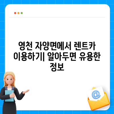 경상북도 영천시 자양면 렌트카 가격비교 | 리스 | 장기대여 | 1일비용 | 비용 | 소카 | 중고 | 신차 | 1박2일 2024후기