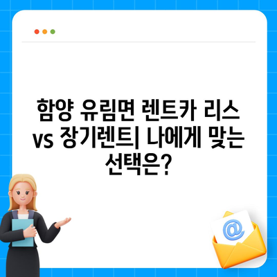 경상남도 함양군 유림면 렌트카 가격비교 | 리스 | 장기대여 | 1일비용 | 비용 | 소카 | 중고 | 신차 | 1박2일 2024후기