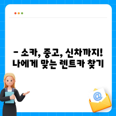 경기도 시흥시 은행동 렌트카 가격비교 | 리스 | 장기대여 | 1일비용 | 비용 | 소카 | 중고 | 신차 | 1박2일 2024후기