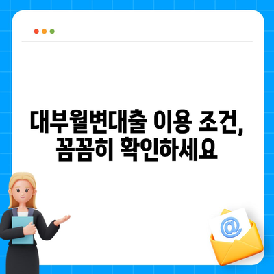 대부월변대출 이용 가이드| 신용등급, 금리, 조건 비교 분석 | 대출, 금융, 신용대출, 저신용자 대출