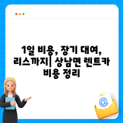 울산시 울주군 상남면 렌트카 가격비교 | 리스 | 장기대여 | 1일비용 | 비용 | 소카 | 중고 | 신차 | 1박2일 2024후기