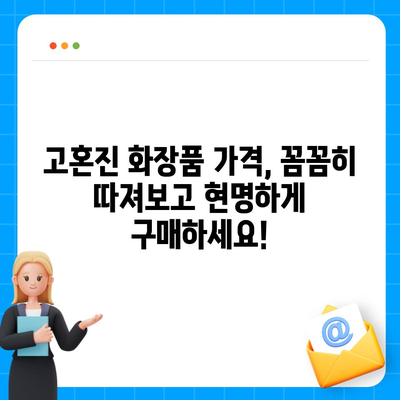 고혼진 화장품 가격 비교 & 최저가 정보 | 고혼진 크림, 에센스, 세럼, 화장품 가격