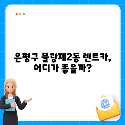 서울시 은평구 불광제2동 렌트카 가격비교 | 리스 | 장기대여 | 1일비용 | 비용 | 소카 | 중고 | 신차 | 1박2일 2024후기