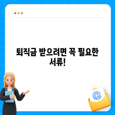 건설 근로자 공제회 퇴직금, 간편하게 조회하세요! | 퇴직금 계산, 조회 방법, 필요 서류