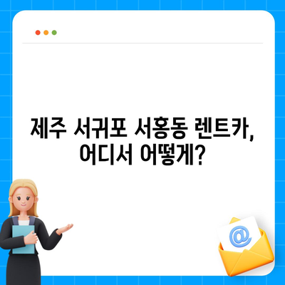 제주도 서귀포시 서홍동 렌트카 가격비교 | 리스 | 장기대여 | 1일비용 | 비용 | 소카 | 중고 | 신차 | 1박2일 2024후기