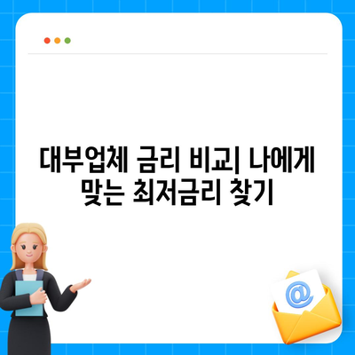 대부월변대출, 나에게 맞는 조건 찾기| 신용등급별 추천 & 주의사항 | 대부업체, 금리 비교, 대출 상담