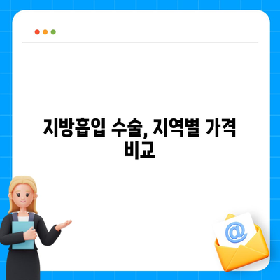 지방흡입 수술 가격 비교 가이드 | 지역별, 부위별, 병원별 정보