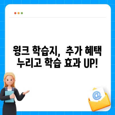 윙크 학습지 가격 비교분석|  월별 비용,  추가 혜택,  선택 가이드 | 윙크 학습지, 가격, 비교, 혜택, 학습지 추천