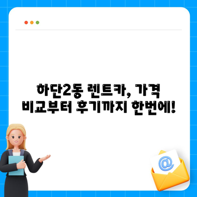 부산시 사하구 하단2동 렌트카 가격비교 | 리스 | 장기대여 | 1일비용 | 비용 | 소카 | 중고 | 신차 | 1박2일 2024후기