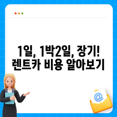 서울시 은평구 불광제2동 렌트카 가격비교 | 리스 | 장기대여 | 1일비용 | 비용 | 소카 | 중고 | 신차 | 1박2일 2024후기