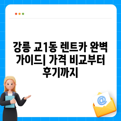 강원도 강릉시 교1동 렌트카 가격비교 | 리스 | 장기대여 | 1일비용 | 비용 | 소카 | 중고 | 신차 | 1박2일 2024후기