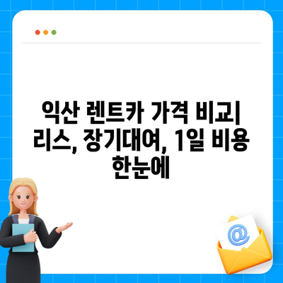 전라북도 익산시 송학동 렌트카 가격비교 | 리스 | 장기대여 | 1일비용 | 비용 | 소카 | 중고 | 신차 | 1박2일 2024후기