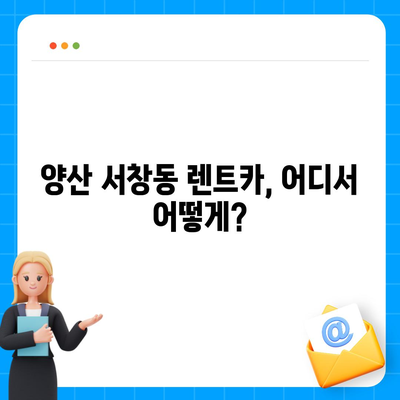 경상남도 양산시 서창동 렌트카 가격비교 | 리스 | 장기대여 | 1일비용 | 비용 | 소카 | 중고 | 신차 | 1박2일 2024후기