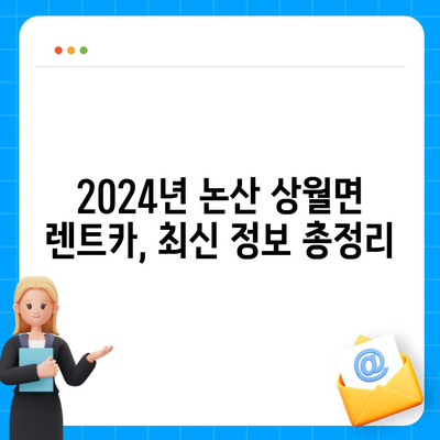 충청남도 논산시 상월면 렌트카 가격비교 | 리스 | 장기대여 | 1일비용 | 비용 | 소카 | 중고 | 신차 | 1박2일 2024후기